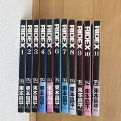 東本昌平 RIDEX 1-11巻セット 東本昌平 RIDEX 1-11巻セット - メルカリ
