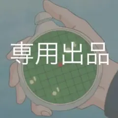 【専用出品】