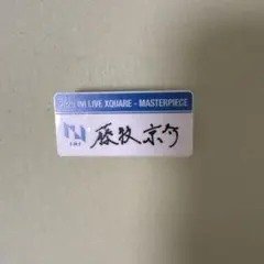 INI XQUEARE ネームプレート 藤牧京介