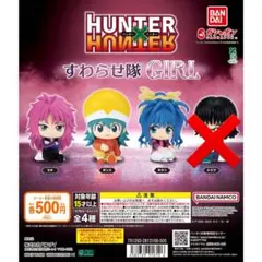 HUNTER×HUNTER ハンターハンター すわらせ隊GIRL 3種類セット