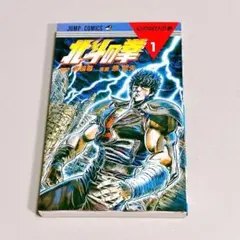 初版】北斗の拳 第1巻 1984年 First edition - メルカリ