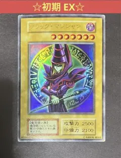 ☆遊戯王 ブラック・マジシャン(ウルトラ) 初期 EX☆