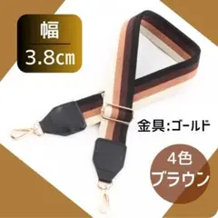 ショルダー バック ストラップ 茶色 4色 ベルト 肩紐 斜め掛け 取り換え