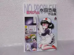 【送料無料】ＫＨ－94　脳プロブレム　水田恐竜作品集　（水田恐竜作）