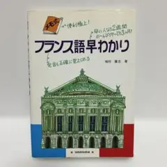 フランス語早わかり 三省堂 猿渡慶志著