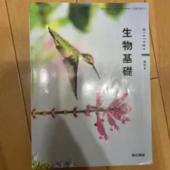 生物基礎 Biology 東京書籍