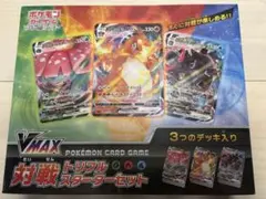 VMAX対戦トリプルスターターセット 未開封 ポケモンカード