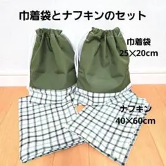ハンドメイド99.巾着袋とナフキンのセット　給食セット入学準備給食袋ナフキン