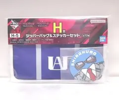 【ヒロアカ】一番くじ　ヴィジランテ　H賞 ジッパーバッグ＆ステッカーセット