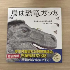 鳥は恐竜だった 鳥の巣からみた進化の物語
