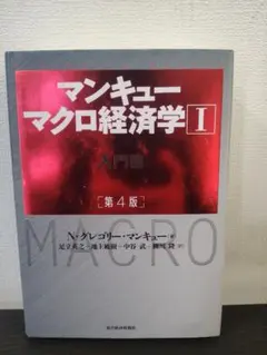 マンキュー マクロ経済学 I　入門編