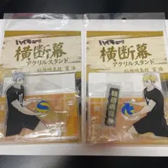 ハイキュー 横断幕アクリルスタンド 宮治 宮侑 宮兄弟