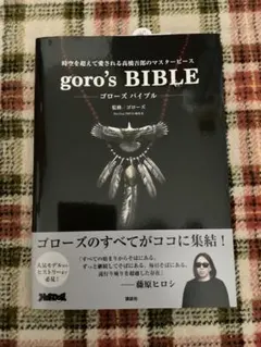 goro's BIBLE ゴローズバイブル