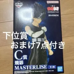 一番くじ 幽遊白書A,B,C,D賞 フィギュアセット おまけ付き 一番くじ 『幽☆遊☆白書』 プロジェクト始動！ 「MASTERLISE