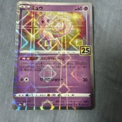 ミュウ S8a 25th ANNIVERSARY COLLECTION 002…