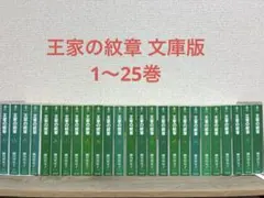 王家の紋章 文庫版1〜25巻