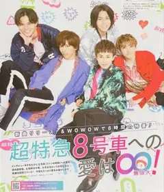 5079 超特急 連載『Run Up 5』 北山宏光 重岡大毅 岸優太 切り抜き