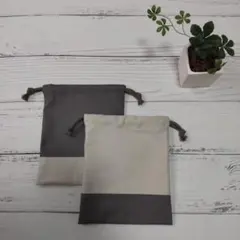 巾着　コップ袋　給食袋　小物入れ　シンプル　無地　バイカラー　ツートン　ベージュ