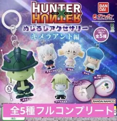 HUNTER×HUNTER めじるしアクセサリー キメラアント編　コンプリート