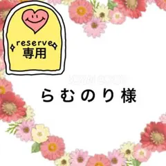 らむのり様専用