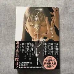 アフターブルー