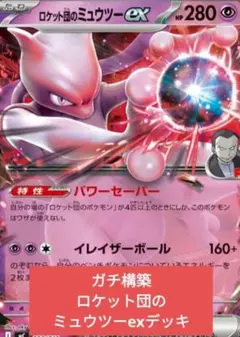 ロケット団のミュウツーex 構築済みデッキのサムネイル
