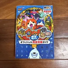 か妖怪ウォッチ2 オフィシャル完全攻略ガイド