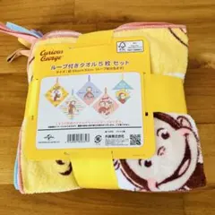 新品　おさるのジョージ　ループ付きタオル　5枚セット