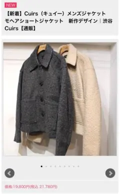 Cuirs（キュイー）メンズジャケット　モヘアショートジャケット