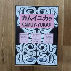 うさ子様専用 カムイユカラ KAMUY-YUKAR アイヌ語絵本 片山言語文化