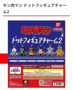 【週末値下げ】キン肉マン ドットフィギュアチャーム2 悪魔将軍
