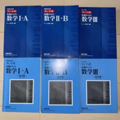 青チャート　ⅠA,ⅡB,Ⅲ 解答付き　6冊セット