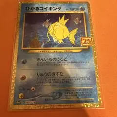ひかるコイキング プロモカードパック 25th ANNIVERSARY edi…
