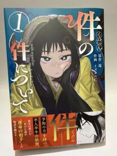 件の件について 1