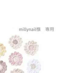 millynail様専用