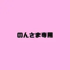 のん様専用