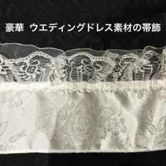 豪華 ウエディングドレス素材の帯飾 差し込むだけ帯飾 振袖 袴 ハンドメイド