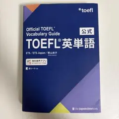 TOEFL 公式英単語帳のサムネイル