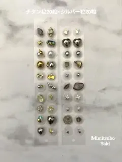 【耳つぼジュエリー】40粒　チタン粒20粒×シルバー粒20粒