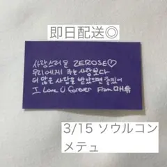 メテュ マシュー zb1 アンコン 韓国 落下物 メッセージカード