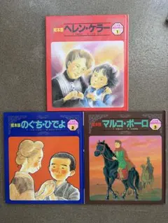 絵本セット ヘレン・ケラー 他 3冊