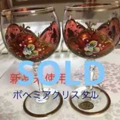 ボヘミアクリスタルガラス、ペアワイングラス金彩