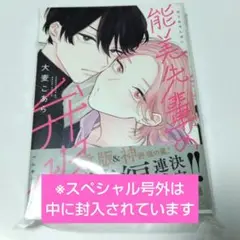 能美先輩の弁明　大麦こあら　初版