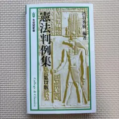 憲法判例集〔第12版〕