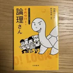 論理さん　それゆけ！