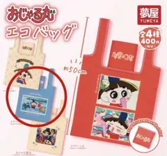 新品未開封　おじゃる丸　エコバッグ　スクリーンB アカネ　アオベエ　キスケ