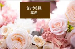 「きまうさ様」専用になります