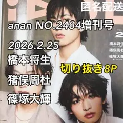 anan切り抜き timelesz 2484増刊号