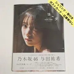 乃木坂46与田祐希 写真集『ヨーダ』ポストカード・応募券なし 未使用美品