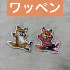 【翌日発送】キツネ刺繍ワッペン　2枚セット